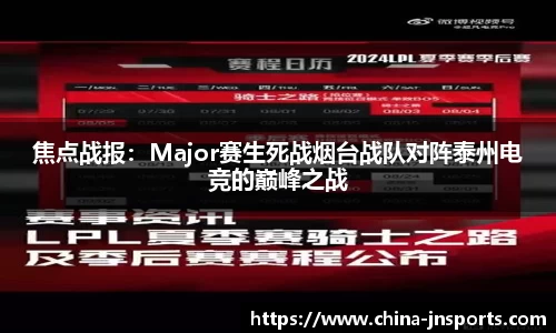 焦点战报：Major赛生死战烟台战队对阵泰州电竞的巅峰之战