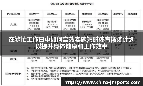 在繁忙工作日中如何高效实施短时体育锻炼计划以提升身体健康和工作效率