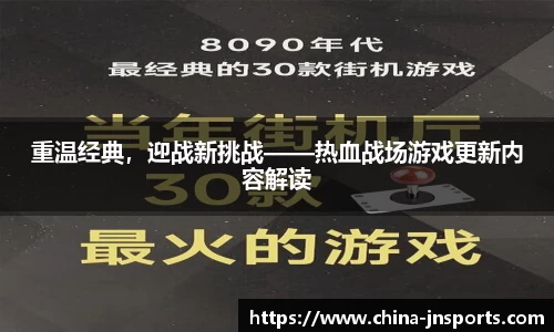 重温经典，迎战新挑战——热血战场游戏更新内容解读