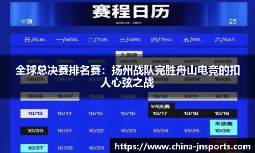 全球总决赛排名赛：扬州战队完胜舟山电竞的扣人心弦之战