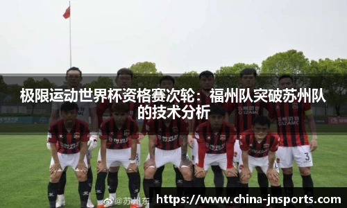 极限运动世界杯资格赛次轮：福州队突破苏州队的技术分析