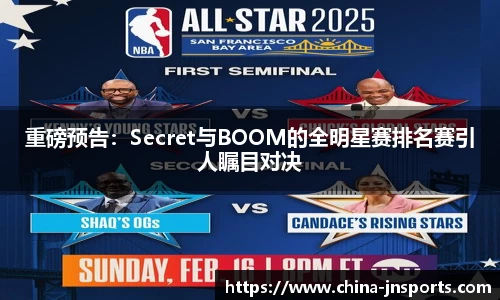 重磅预告：Secret与BOOM的全明星赛排名赛引人瞩目对决