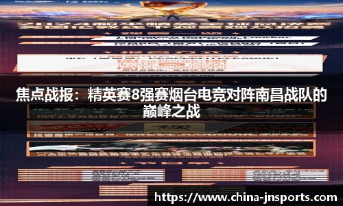 焦点战报：精英赛8强赛烟台电竞对阵南昌战队的巅峰之战