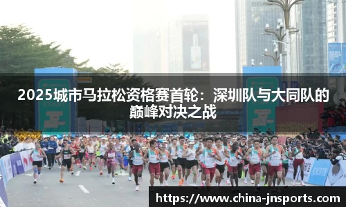 2025城市马拉松资格赛首轮：深圳队与大同队的巅峰对决之战