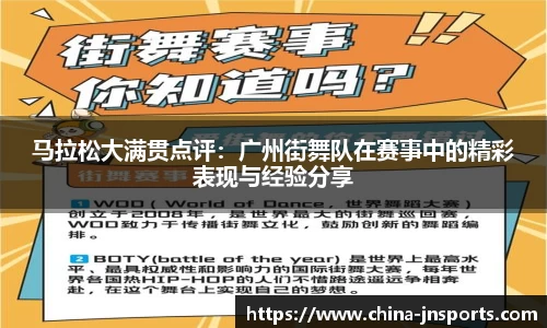 马拉松大满贯点评：广州街舞队在赛事中的精彩表现与经验分享