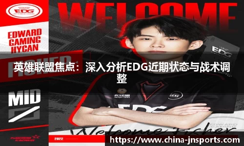 英雄联盟焦点：深入分析EDG近期状态与战术调整