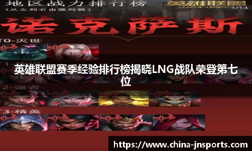 英雄联盟赛季经验排行榜揭晓LNG战队荣登第七位