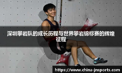深圳攀岩队的成长历程与世界攀岩锦标赛的辉煌征程
