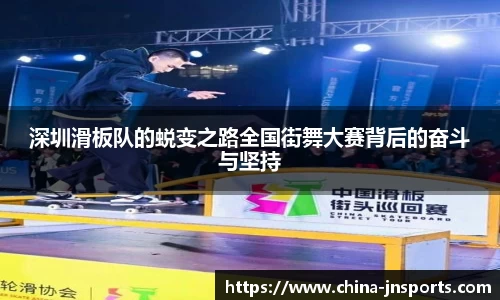 深圳滑板队的蜕变之路全国街舞大赛背后的奋斗与坚持