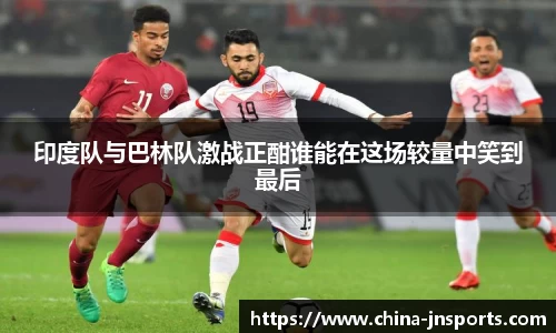 印度队与巴林队激战正酣谁能在这场较量中笑到最后