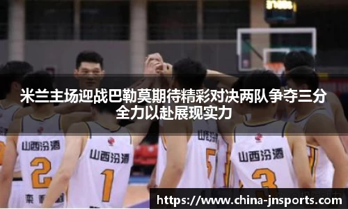 米兰主场迎战巴勒莫期待精彩对决两队争夺三分全力以赴展现实力