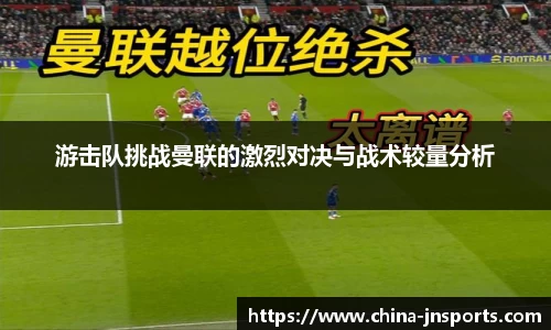 游击队挑战曼联的激烈对决与战术较量分析